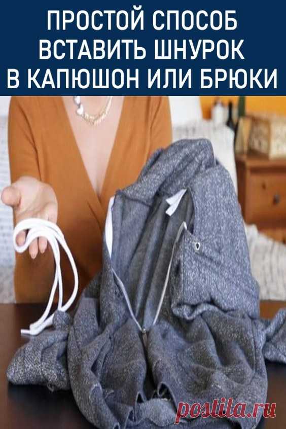 Простой способ вставить выдернутый шнурок в капюшон или брюки за 2 секунды