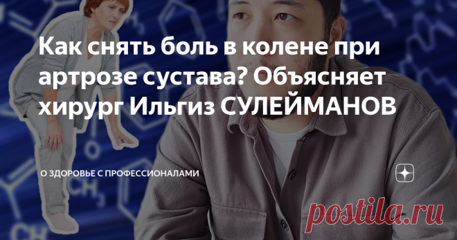 Как снять боль в колене при артрозе сустава? Объясняет хирург Ильгиз СУЛЕЙМАНОВ Статья автора «О здоровье с профессионалами» в Дзене ✍: «Облегчить состояние можно, но только на время. Действующее вещество одного из самых эффективных препаратов для снятия болевого синдрома назову.