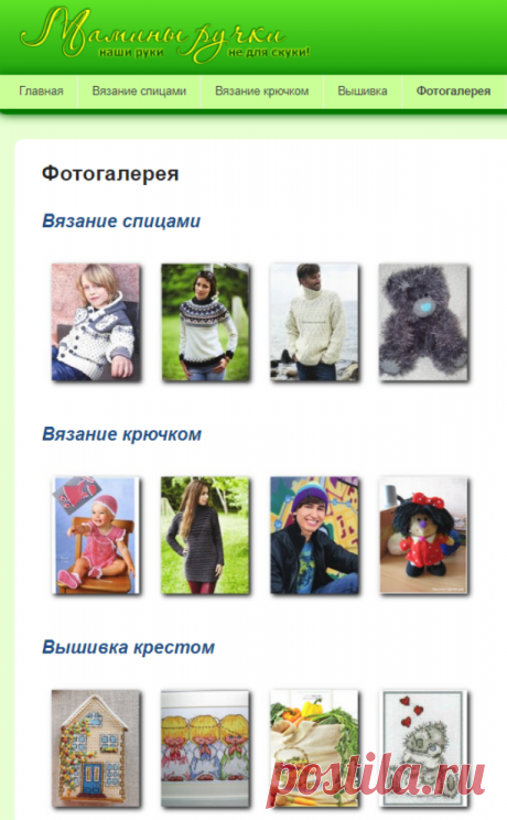 Фотогалерея | Мамины-ручки.рф
