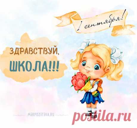 Картинки к 1 сентября с поздравлениями и пожеланиями Здравствуй, Школа!
