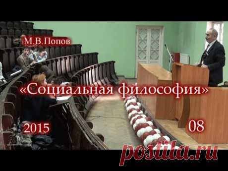 «Социальная философия» (2015) - 08. Восьмая лекция
