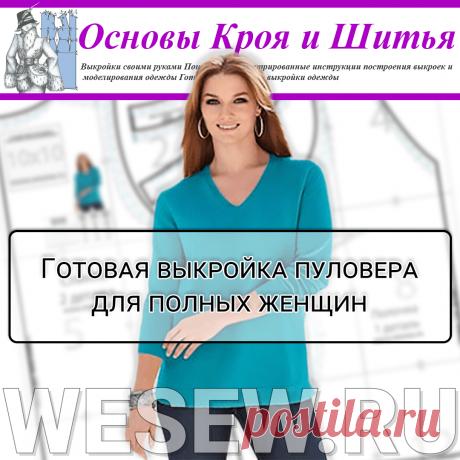 Готовая выкройка пуловера