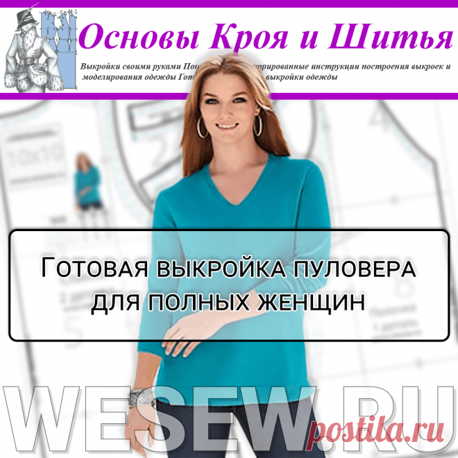 Готовая выкройка пуловера