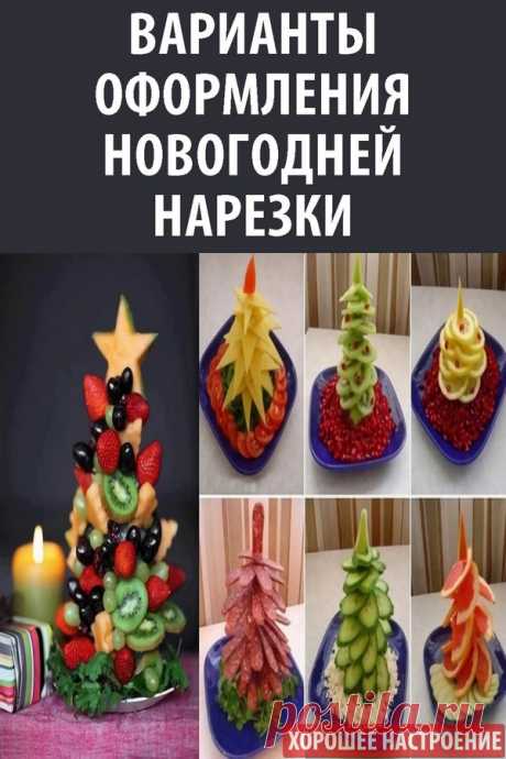 Варианты оформления новогодней нарезки