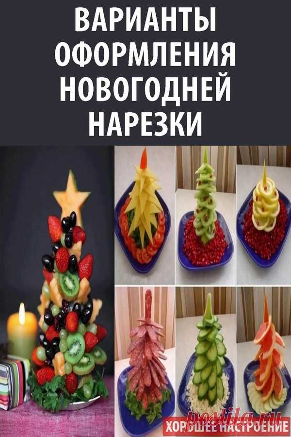 Варианты оформления новогодней нарезки