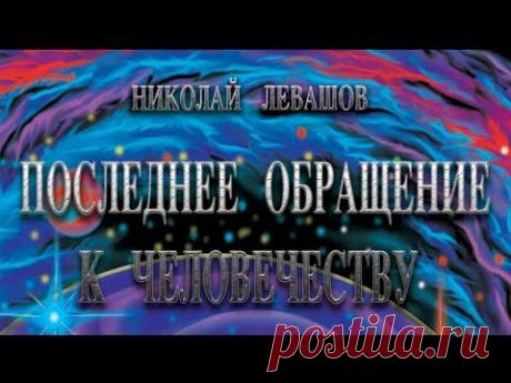 Последнее обращение к человечеству от Коалиционного Отряда Наблюдателей