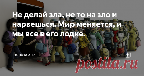 Не делай зла, не то на зло и нарвешься. Мир меняется, и мы все в его лодке. Горек чужой хлеб и тяжелы ступени чужого крыльца.
Алигьери Данте
Хамство создаёт иллюзию силы и превосходства только у тех, кто хамит.
Рефкат Шакир - Алиев