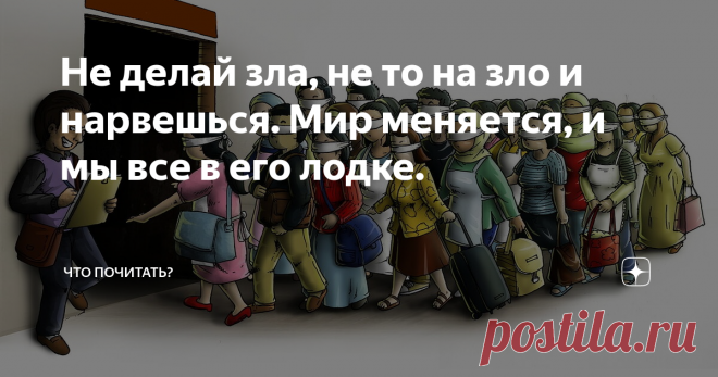 Не делай зла, не то на зло и нарвешься. Мир меняется, и мы все в его лодке. Горек чужой хлеб и тяжелы ступени чужого крыльца.
Алигьери Данте
Хамство создаёт иллюзию силы и превосходства только у тех, кто хамит.
Рефкат Шакир - Алиев