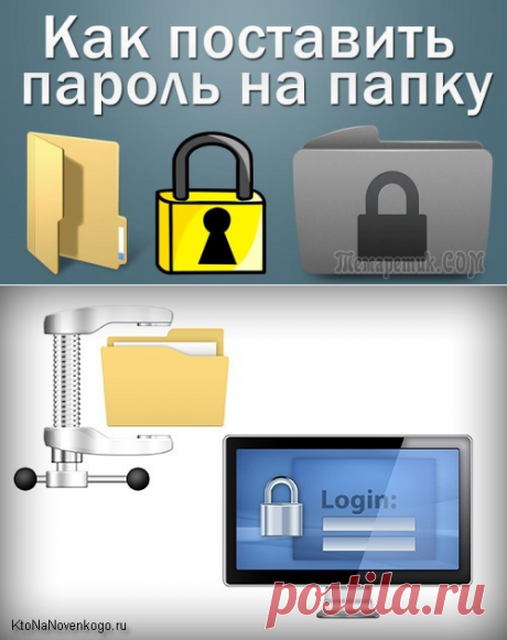 Как поставить пароль на папку (заархивировать или другим способом запаролить ее в Windows)