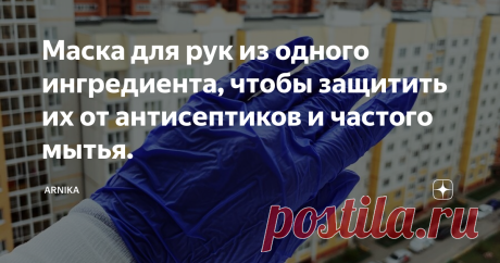 Маска для рук из одного ингредиента, чтобы защитить их от антисептиков и частого мытья.