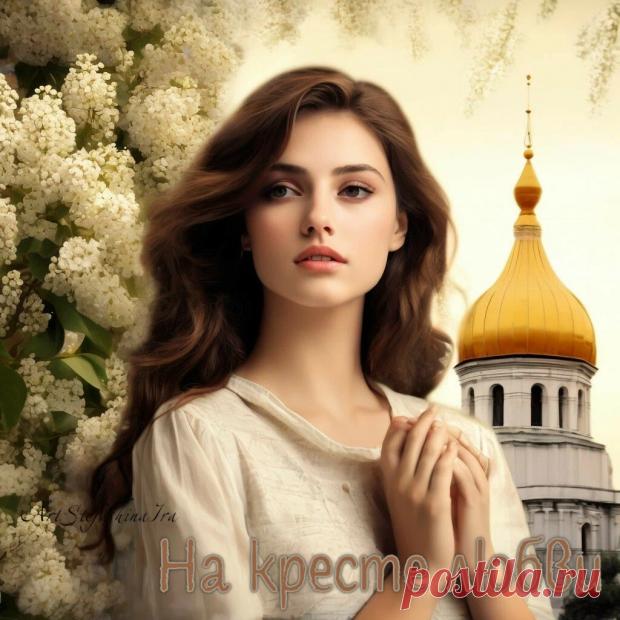 Стихи  ~ На кресте любви (Ирина Стефашина) На кресте любви (Ирина Стефашина) ~ Клуб любителей современной поэзии и прозы.