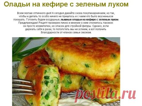 Оладьи на кефире с зеленым луком - "Татьяна" - Группы Мой Мир