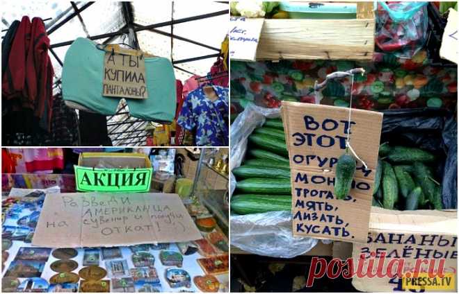 Забавные приколы с российских рынков (19 фото) | Чёрт побери Поход на городской рынок - это настоящее событие и приключение. На рынок можно ходить одному или вместе с семьей. Однако так или иначе, оказавшись в этом месте, всякий человек рискует стать героем ужасающе казусных прецедентов и свидетелем примеров народной находчивости, изобретательности и дальновидности. Об этом всем и пойдет речь в новом фоторепортаже. Приятного просмотра и хорошего настроения. 1. Суровый русс...