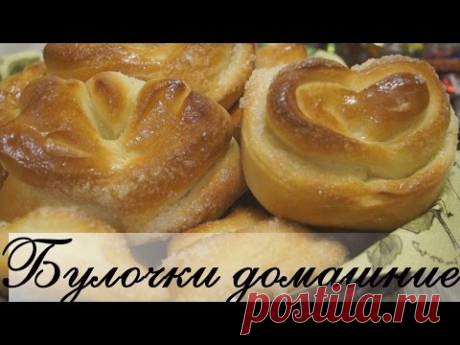 Булочки Домашние.  Вкуснейший рецепт!