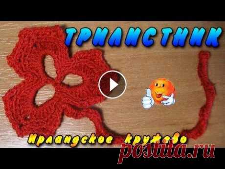 Цветок трилистник. Ирландское кружево крючком мотивы Цветок трилистник. Мотив ирландского кружева для начинающих - вязание трилистника. Подробный мастер-класс. ССЫЛКИ ИЗ ВИДЕО: **************************...