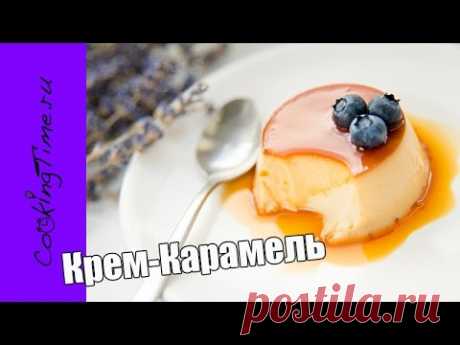 КРЕМ - КАРАМЕЛЬ - нежный ванильный крем и карамельный соус / рецепт / вкусный десерт Crème Caramel. ***Текстовой МК по ссылке  https://cookingtime.ru/creme-caramel.html