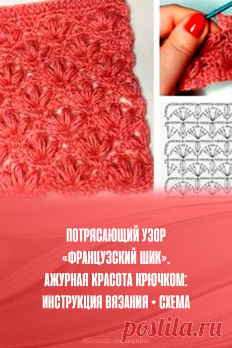 Потрясающий узор «Французский шик». Ажурная красота крючком: инструкция вязания + схема