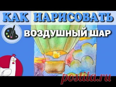 Как нарисовать | Воздушный шар