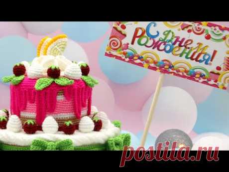 ВЯЗАНЫЙ торт на ДЕНЬ РОЖДЕНИЯ 🎂 УРА!!! УСПЕЛА😃
