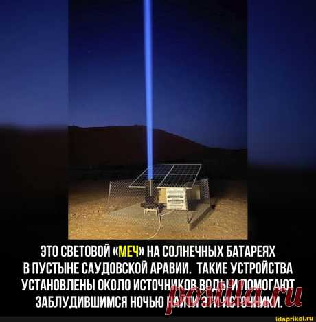 ЭТО СВЕТОВОЙ "МЕЧ" НА СОЛНЕЧНЫХ БАТАРЕЯХ В ПУСТЫНЕ САУДОВСКОЙ АРАВИИ. ТАКИЕ УСТРОЙСТВА УСТАНОВЛЕНЫ ОКОЛО ИСТОЧНИКОВ ВОДЫ И ПОМОГАЮТ ЗАБЛУДИВШИМСЯ НОЧЬЮ НАЙТИ ЭТИ ИСТОЧНИКИ. - ) / АйДаПрикол .)