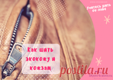 Как шить экокожу и кожзам В статье рассматривается как шить экокожу и кожзам. Основные важные моменты: свойства материалов и сложности при работе с ними; особенности и нюансы обработки, применяемые при раскрое и шитье вещей из искусственной кожи