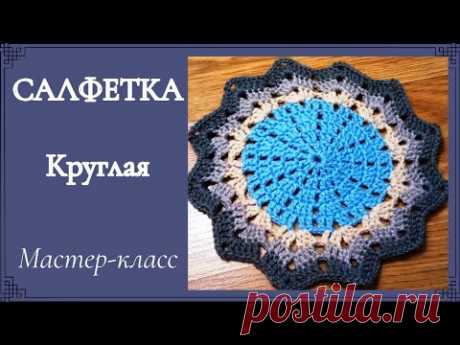САЛФЕТКА крючком необычной формы. Можно вязать на любой размер
