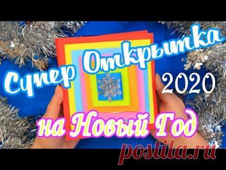 Супер Открытка - подарок к Новому году