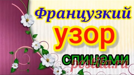 Одна Француженка научила вязать потрясающий узор спицами.