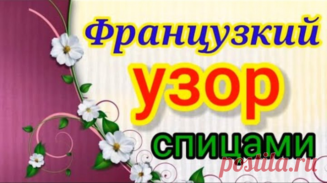 Одна Француженка научила вязать потрясающий узор спицами.