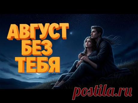 Август без тебя  автор стихов Роман Синицын 1Roman.ru