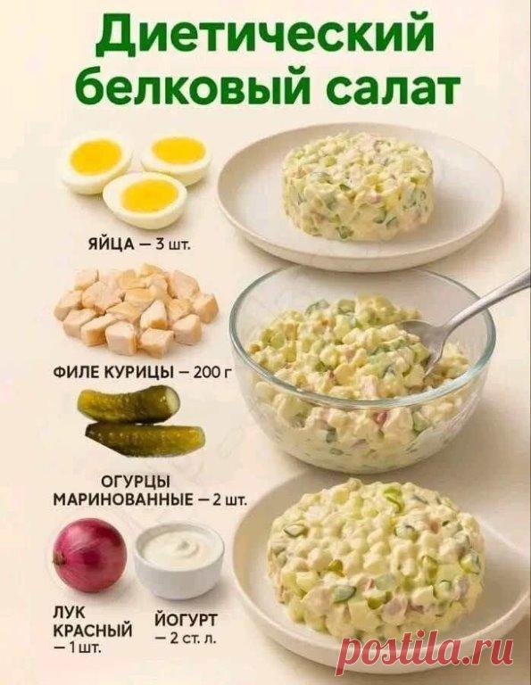 Диетический белковый салат — лёгкий, питательный и очень быстрый!
Этот салат идеально подходит для здорового питания: много белка, минимум жира, отличный вкус и хорошая сытость. Подойдёт и для обеда, и для лёгкого ужина.