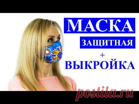 Маска для лица своими руками из ткани.  Мастер-класс как сшить маску многоразовую своими руками!