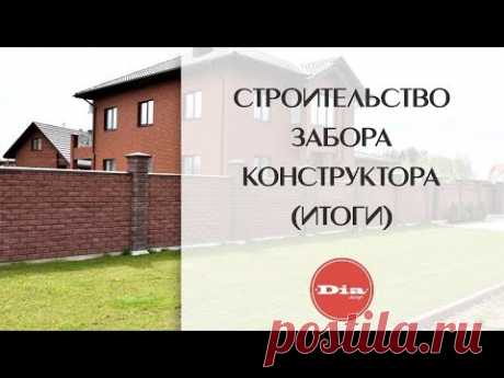 Строительство забора конструктора для загородного дома из бетонных блоков с пролетами (итоги)