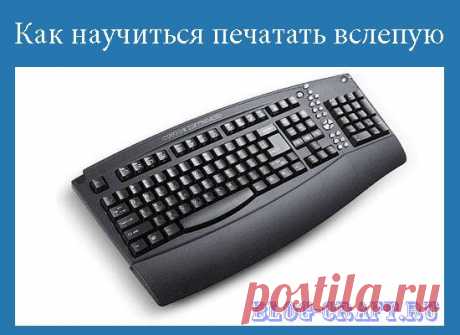 Как быстро научиться печатать вслепую. Обучение слепой печати