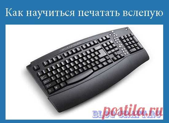 Как быстро научиться печатать вслепую. Обучение слепой печати
