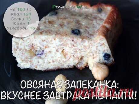 Овсяная запеканка: вкуснее завтрака не найти!