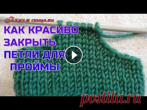 Как красиво закрыть петли для проймы и горловины Как красиво закрыть петли для проймы и горловины? Такой вопрос задают те, кто вяжет майку, жилет или безрукавку. При не правильном закрытии петель час...