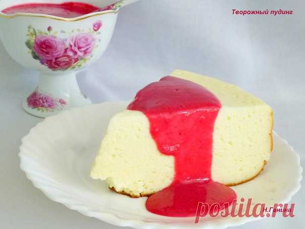 Т​ворожный пудинг 5 яиц; 500 грамм мягкого творога ( если зернистый, то пробить блендером);100 грамм сметаны; 1,5 мультистакана сахара; 2 полных столовых ложки крахмала; 1 пакетик ванильного сахара. В первую очередь нужно отделить белки от желтков, белки сразу убрать в холодильник. К творогу добавить желтки, крахмал, сахар, ваниль. Все очень тщательно взбить до пышного состояния. Затем белки посолить немного и взбить до устойчивых пиков. Очень аккуратно вмешать белки в тво...