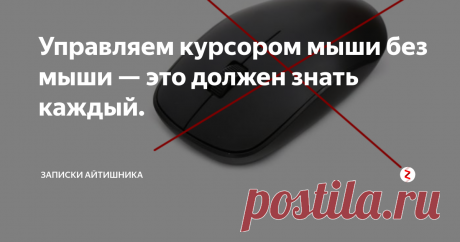 Управляем курсором мыши без мыши — это должен знать каждый. Бывает что мышка ломается и перестает работать. Конечно, можно управлять и переключать окна с помощью горячих клавиш (Tab, Alt + Tab, стрелки), но что делать, если нам нужен именно курсор мыши?
На помощь нам приходит сочетание клавиш Alt (слева) + Shift (слева) + Num Lock.  Появится такое предупреждение:
Жмем "Да", а точнее Enter и теперь мы можем управлять курсором и функциями мыши с помощью цифр