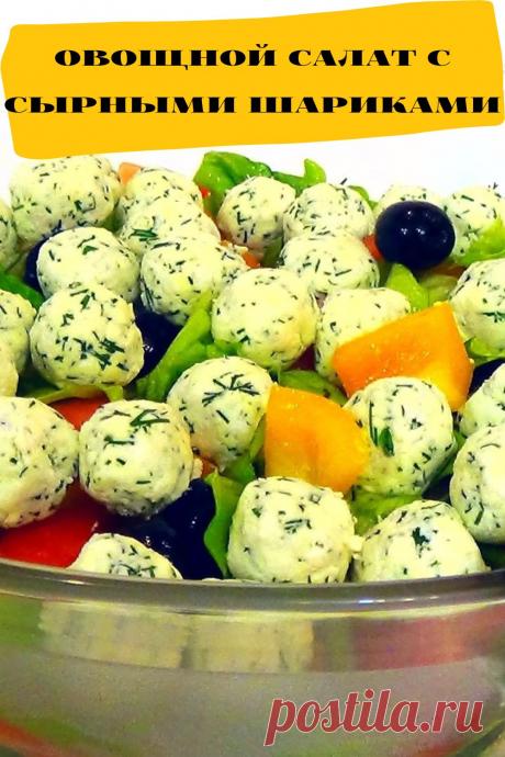 овощной салат с сырными шариками