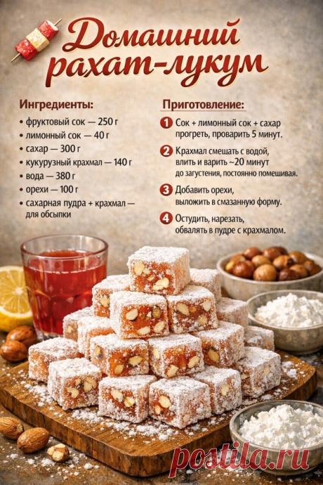 Домашний рахат-лукум