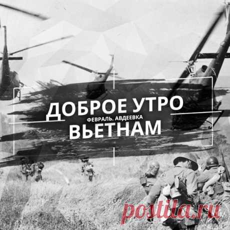 Доброе утро, Вьетнам! Авдеевка. Февраль / Статьи / Пётр и Мазепа