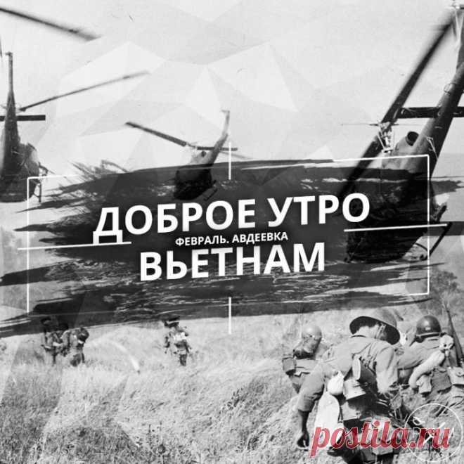 Доброе утро, Вьетнам! Авдеевка. Февраль / Статьи / Пётр и Мазепа