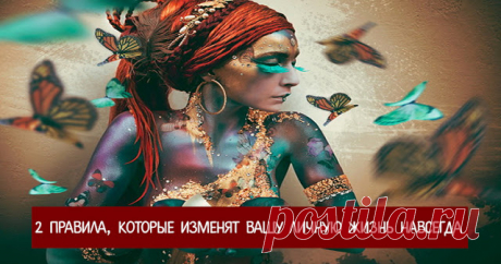 2 правила, которые изменят вашу личную жизнь навсегда 


Есть всего два правила в личной жизни, которые действительно работают. Они годятся и мужчинам, и женщинам. А те, кто их не знает, обречены тратить время и нервы на неподходящих людей.
 

Правило пе…