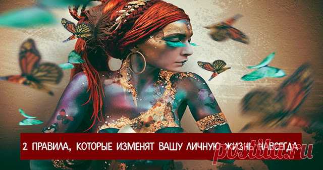 2 правила, которые изменят вашу личную жизнь навсегда 


Есть всего два правила в личной жизни, которые действительно работают. Они годятся и мужчинам, и женщинам. А те, кто их не знает, обречены тратить время и нервы на неподходящих людей.
 

Правило пе…