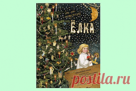 35 книг про Новый Год и Рождество для взрослых и детей | Евгения Бацман