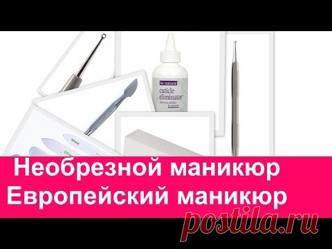 Необрезной маникюр