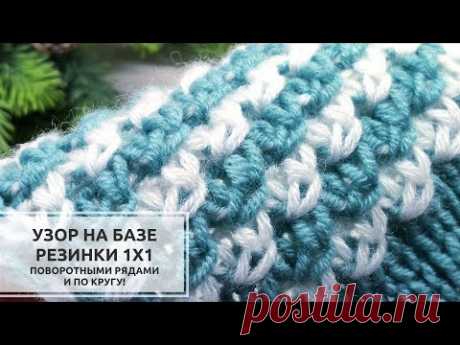 💎На ОСНОВЕ резинки 1х1💎ПЫШНЫЙ, тёплый узор для шапки, жилета, носочков, пледа💙🤍 Knitting patterns