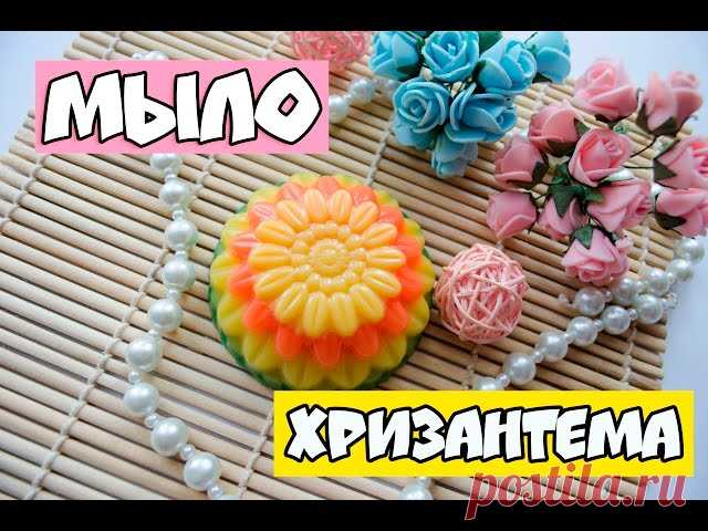 мыло хризантема♥мыло своими руками♥мыльная мАлина Привет) в этом видео я покажу как сделать мыло в форме цветка хризантемы, сделать это будет легко а результат будет очень красивым))) Я Вконтакте: https://vk.com/beautiful.soap Мой instagram: https://www.instagram.com/alina rodya/