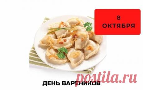 Вареники - это не только вкусное, но и полезное блюдо. Они содержат много белка, витаминов и минералов, которые необходимы для нашего здоровья. Открытки на День вареников!